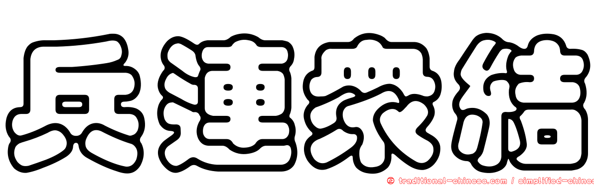 兵連眾結
