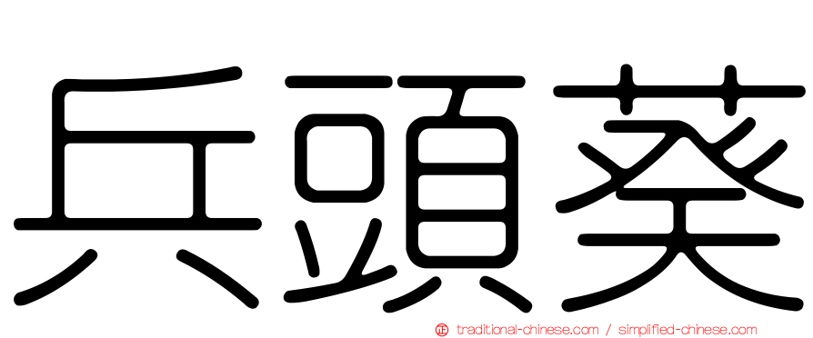 兵頭葵