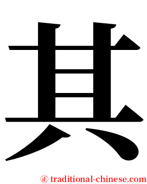 其 serif font