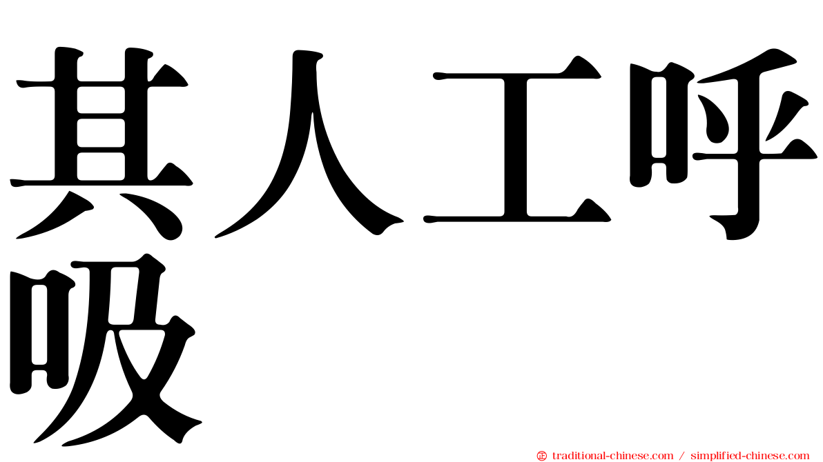 其人工呼吸