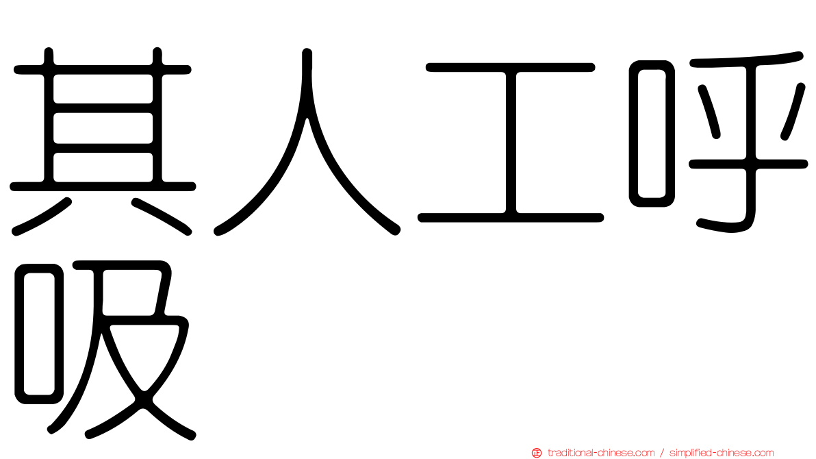 其人工呼吸