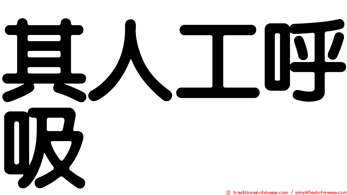 其人工呼吸