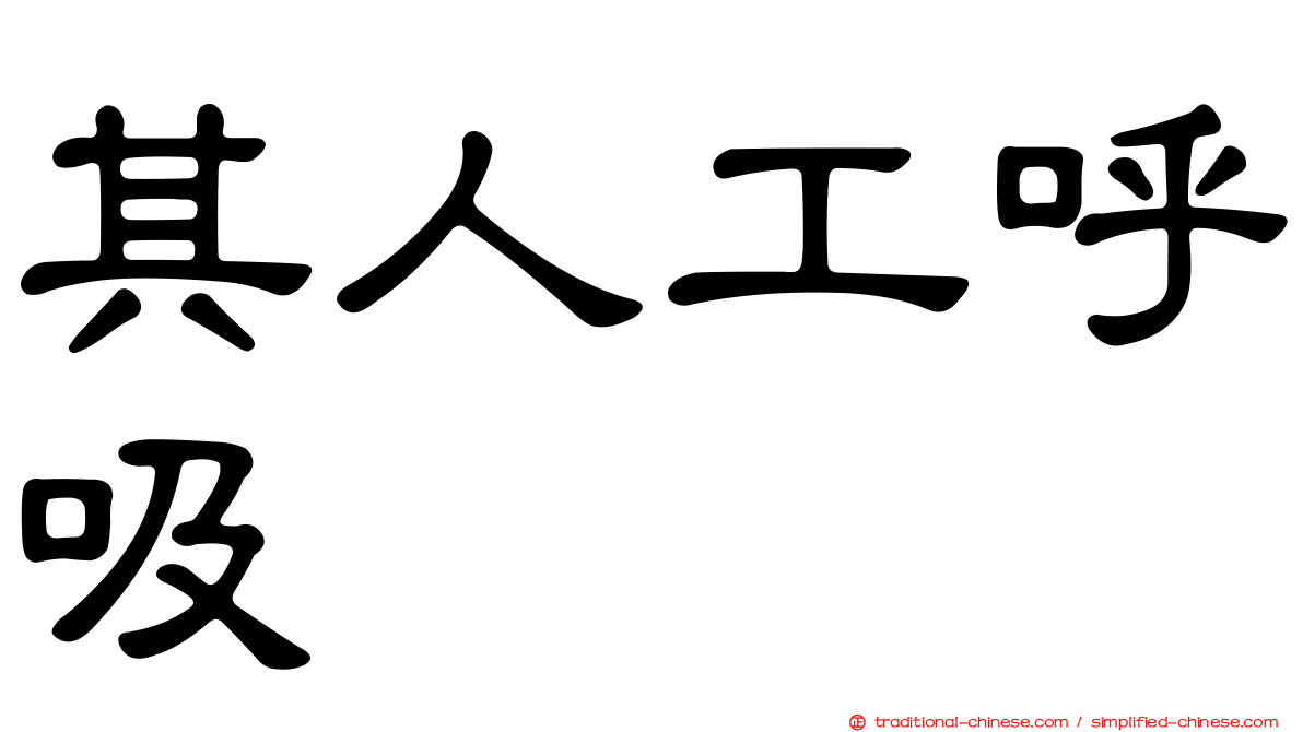 其人工呼吸