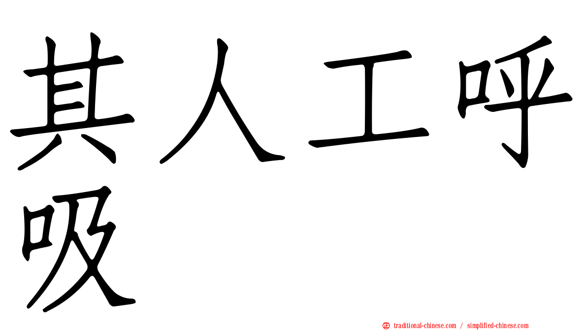 其人工呼吸