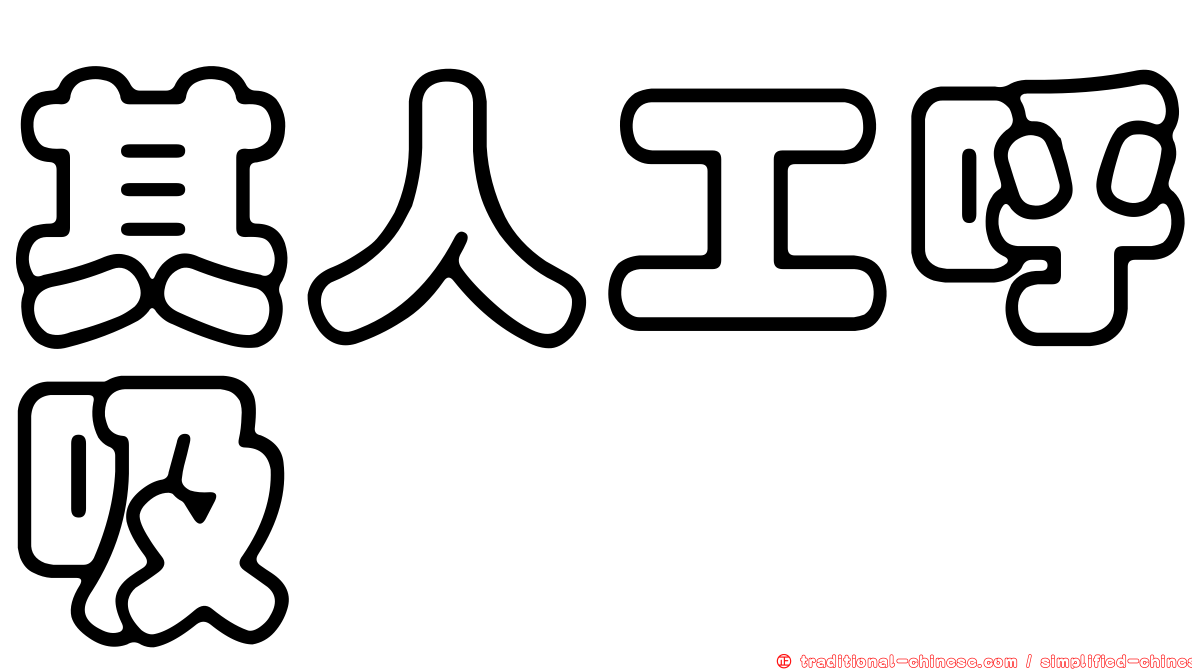 其人工呼吸