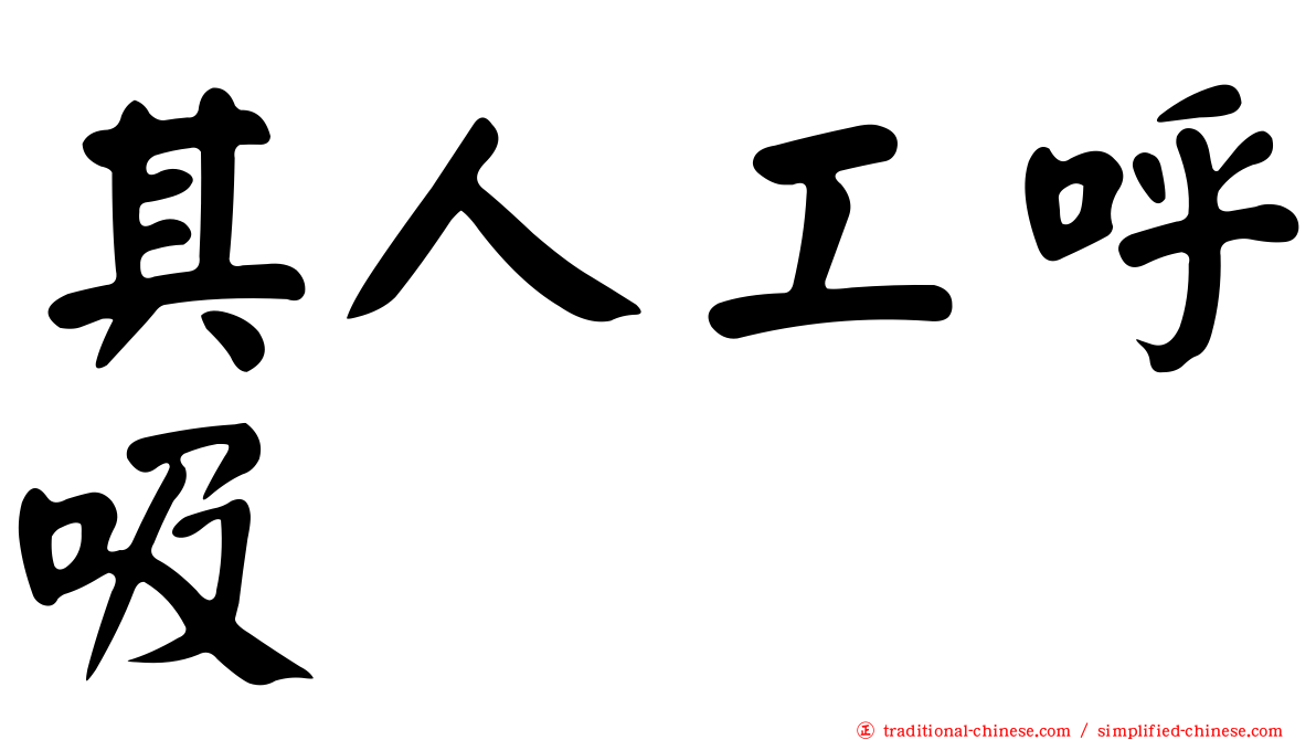 其人工呼吸