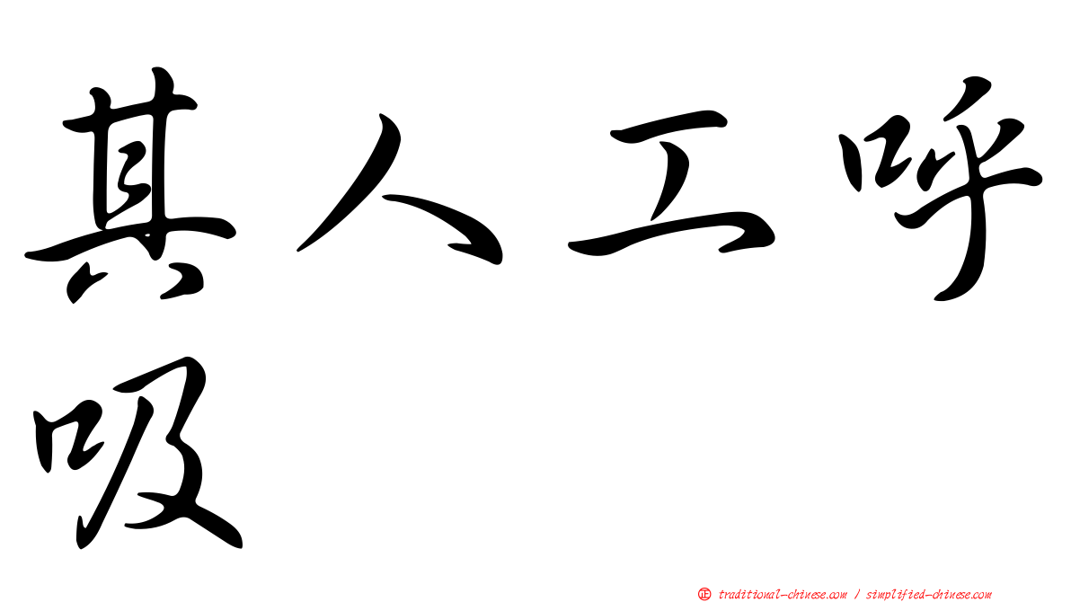 其人工呼吸