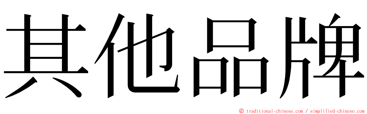 其他品牌 ming font