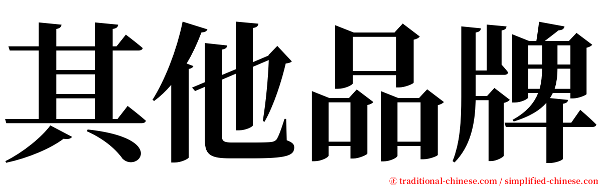 其他品牌 serif font