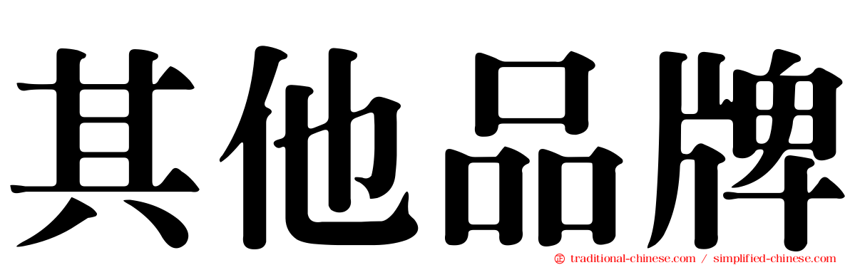 其他品牌