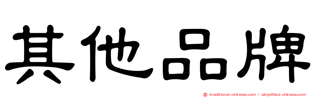 其他品牌