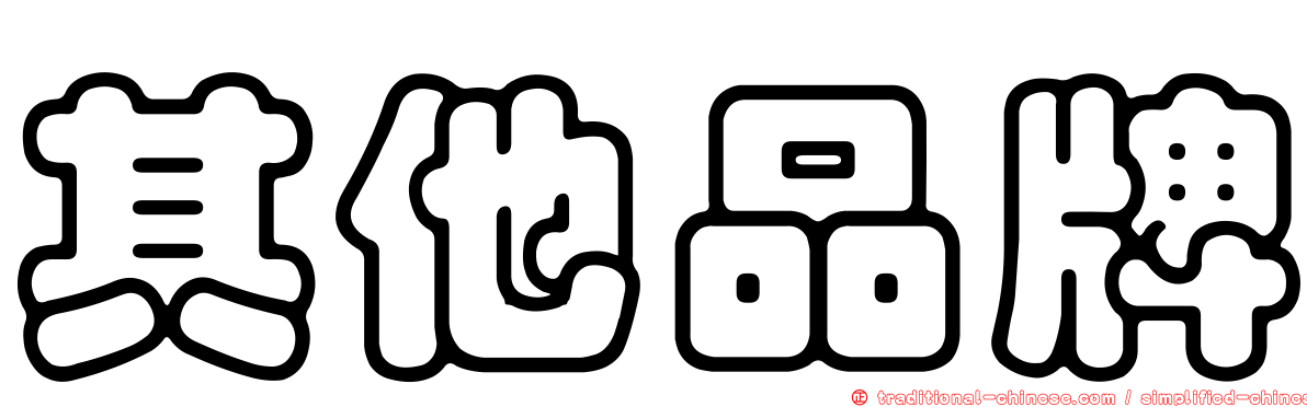 其他品牌