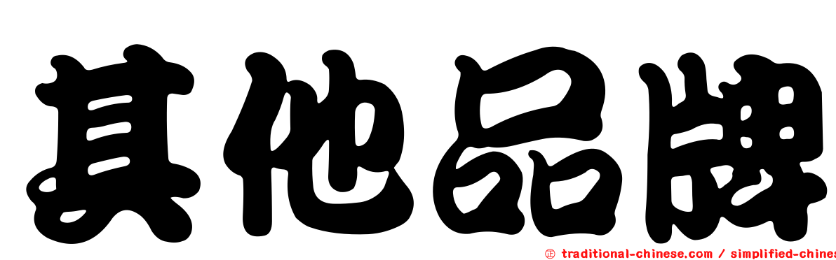 其他品牌