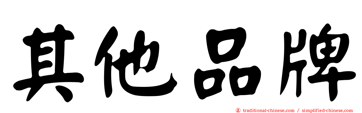 其他品牌