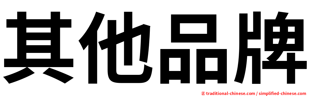其他品牌