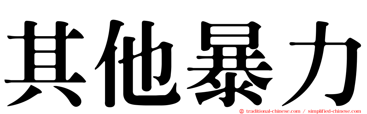 其他暴力