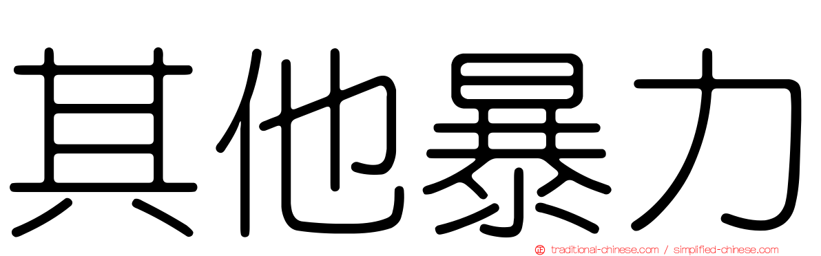 其他暴力