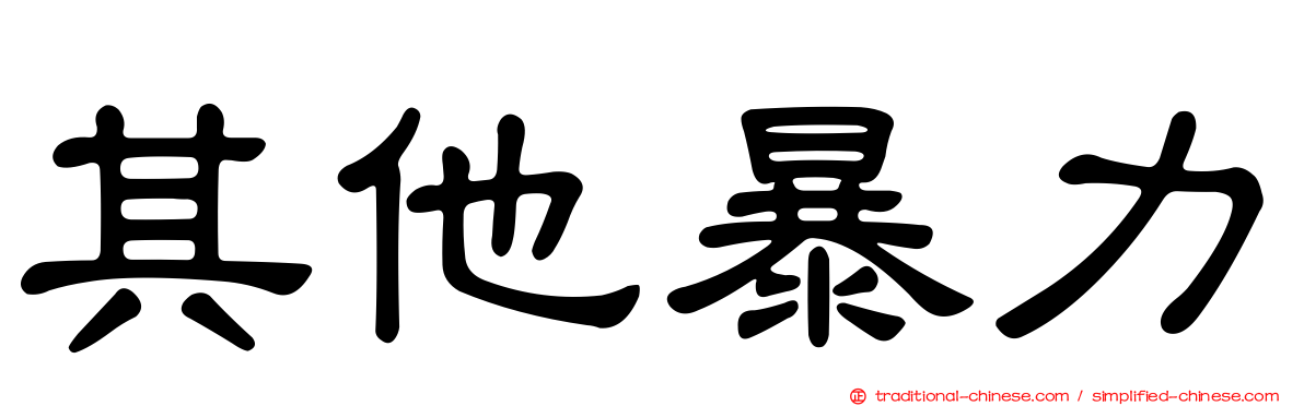 其他暴力