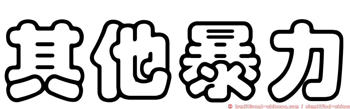 其他暴力