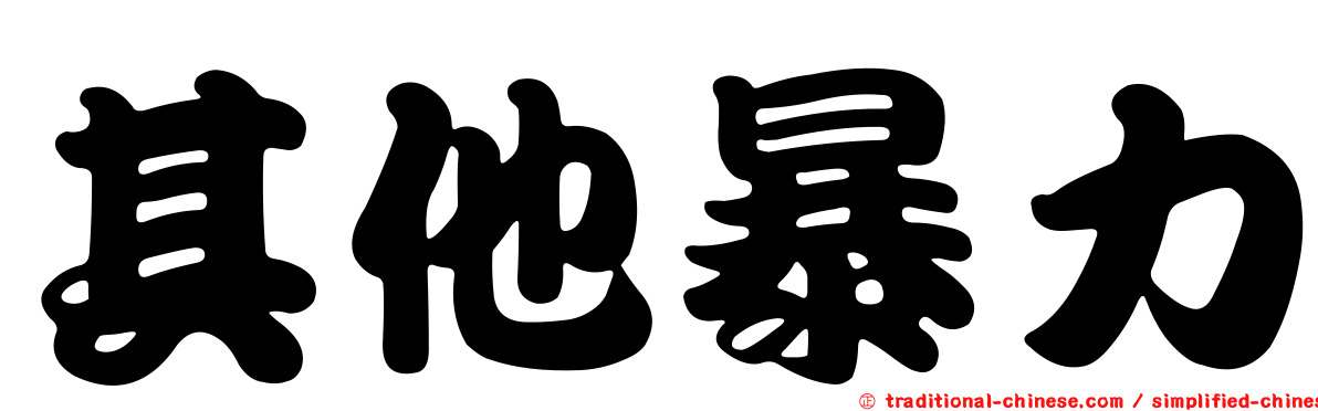 其他暴力