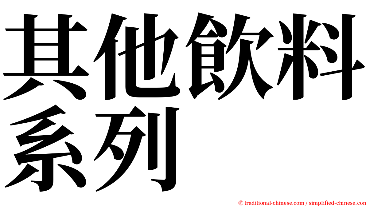 其他飲料系列 serif font