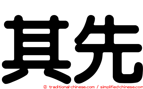 其先