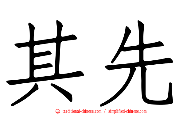 其先