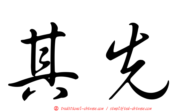 其先