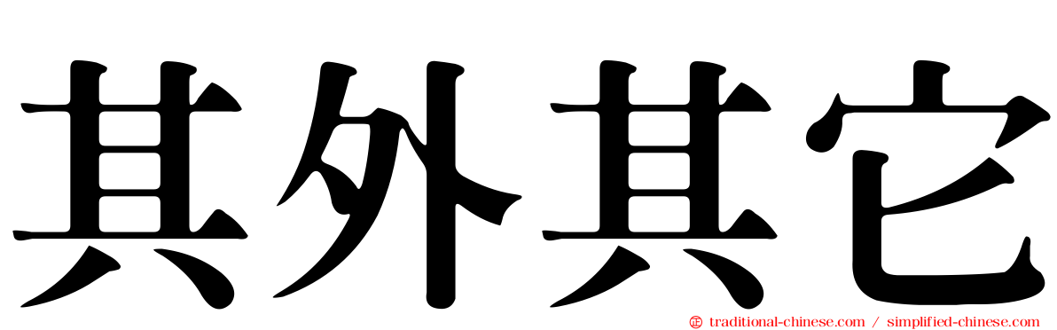 其外其它