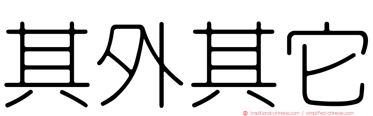 其外其它