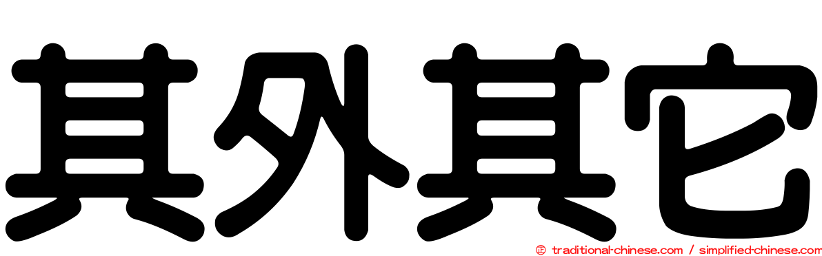 其外其它