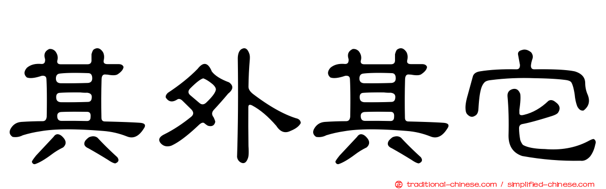 其外其它