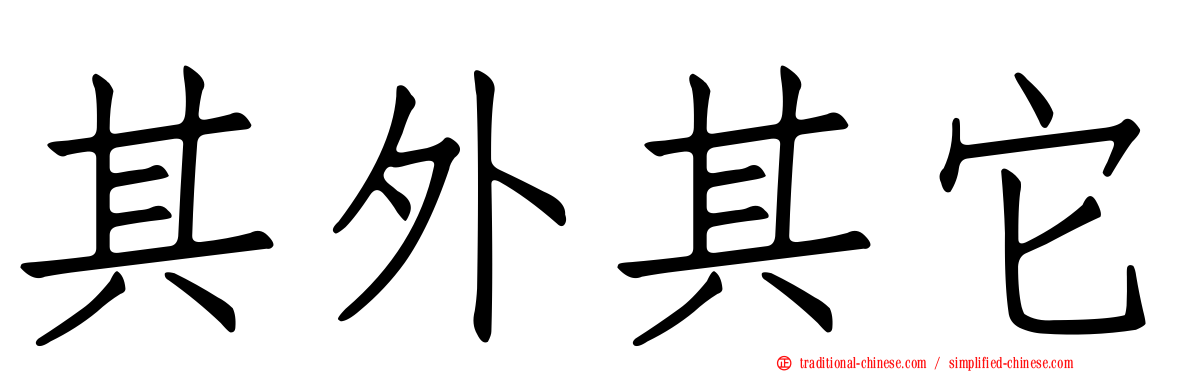 其外其它