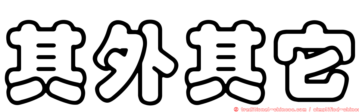 其外其它