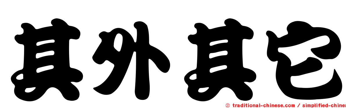 其外其它