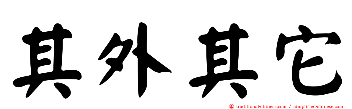 其外其它