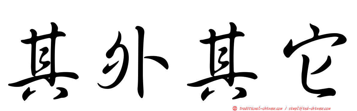 其外其它