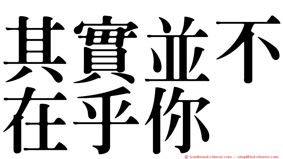 其實並不在乎你