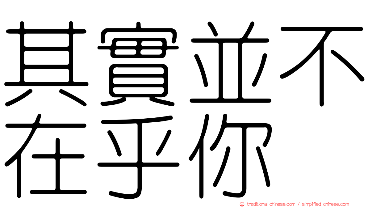 其實並不在乎你
