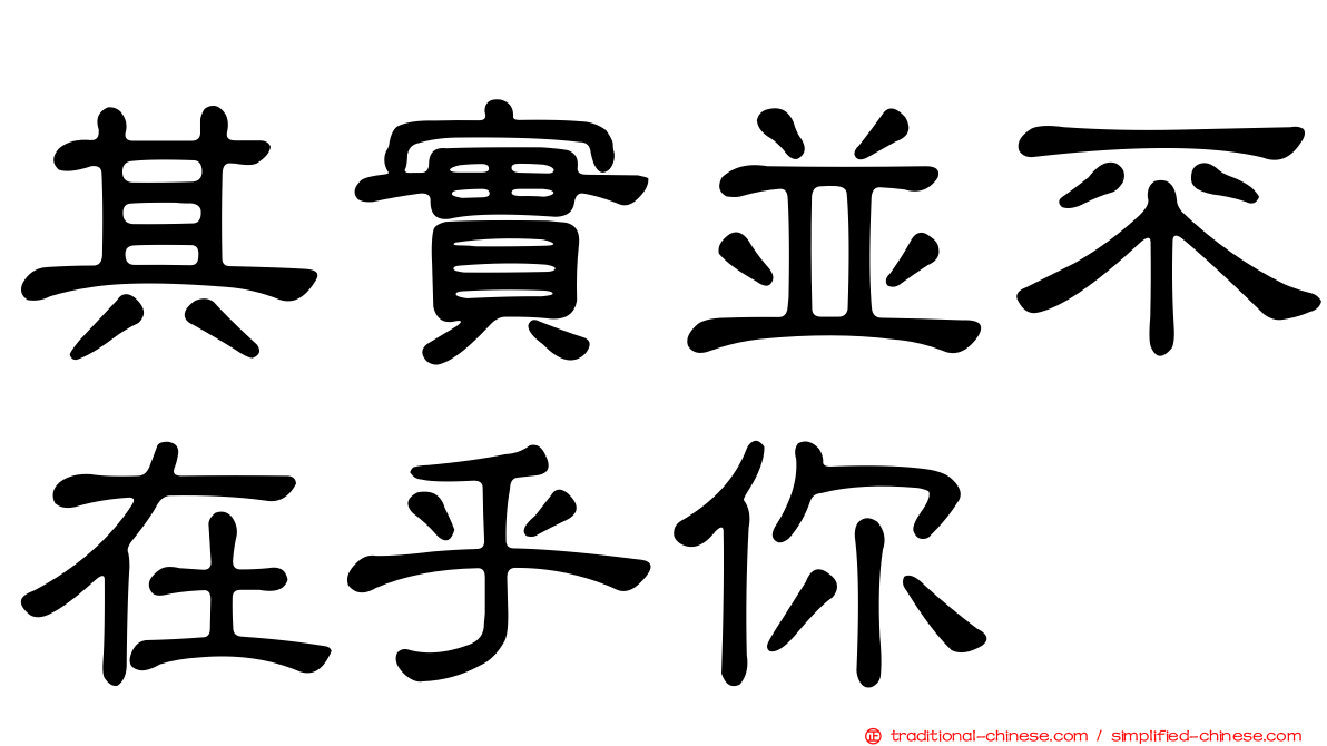 其實並不在乎你