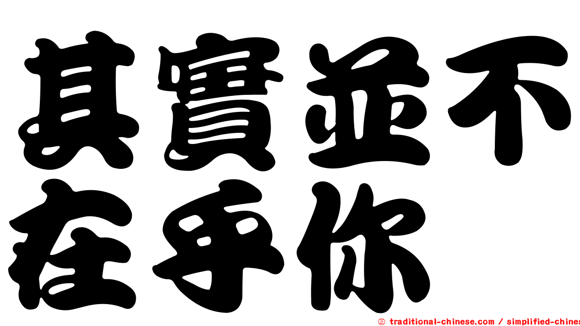 其實並不在乎你