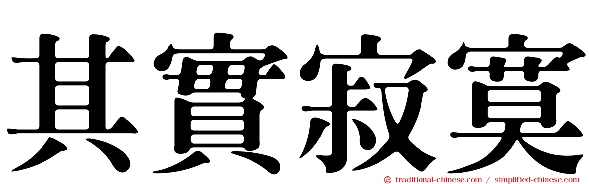 其實寂寞
