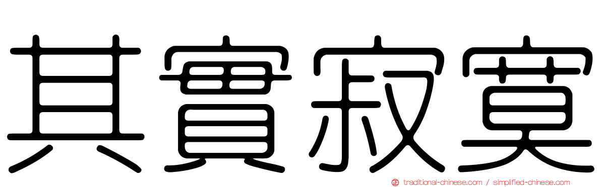 其實寂寞