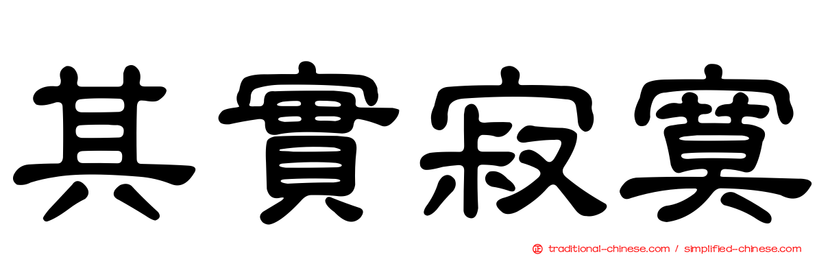 其實寂寞