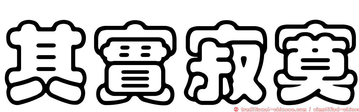 其實寂寞