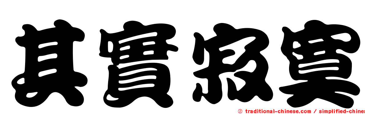 其實寂寞