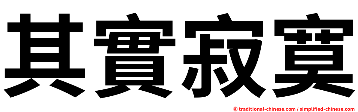 其實寂寞