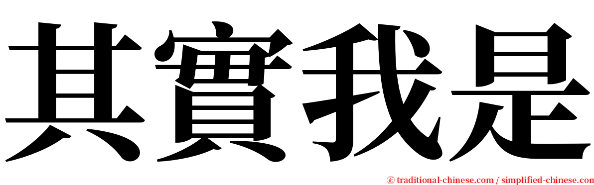 其實我是 serif font