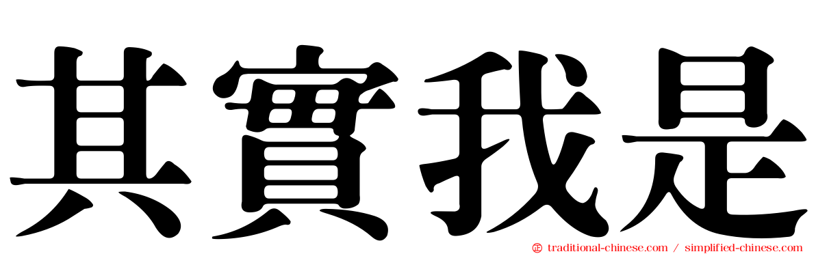 其實我是
