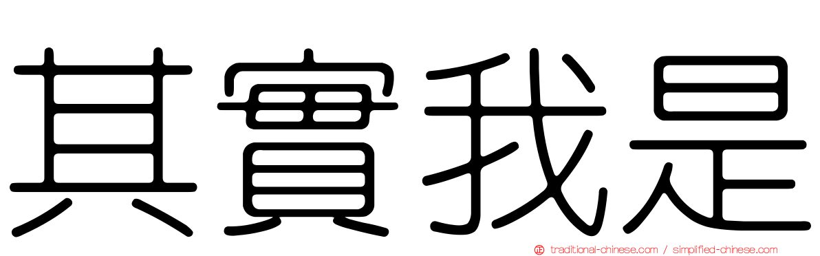 其實我是